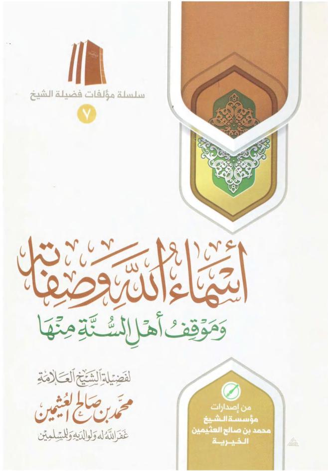 أسماء الله وصفاته وموقف أهل السنه منها